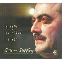 ΣΑΒΒΙΔΗΣ ΣΤΑΥΡΟΣ - Η ΕΓΑΠ ΠΑΤΡΙΔΑΝ ΚΙ ΕΣ